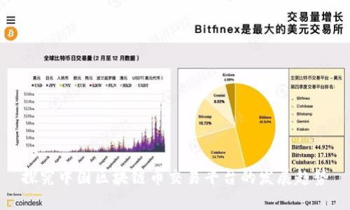 探究中国区块链币交易平台的发展趋势