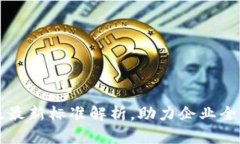 海南区块链新政策及最新标准解析，助力企业全