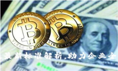 海南区块链新政策及最新标准解析，助力企业全方位升级区块链应用