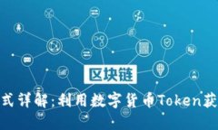 TokenIM嬴利模式详解：利用数字货币Token获得收益