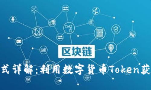 TokenIM嬴利模式详解：利用数字货币Token获得收益的新方式