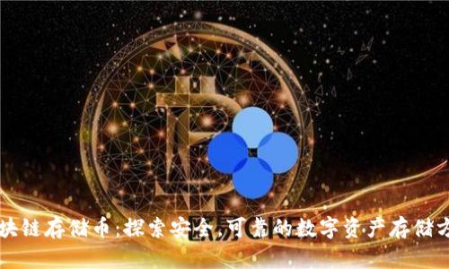 区块链存储币：探索安全，可靠的数字资产存储方式