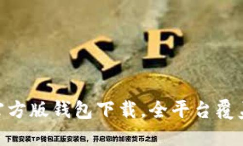 TokenIM官方版钱包下载，全平台覆盖最新版本