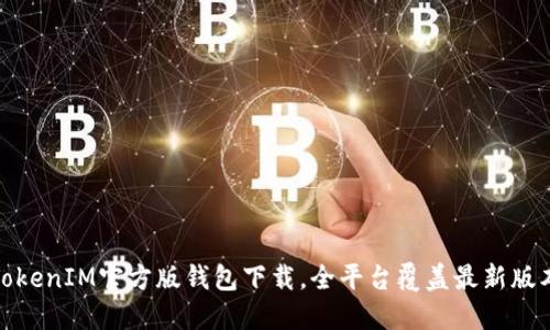 TokenIM官方版钱包下载，全平台覆盖最新版本