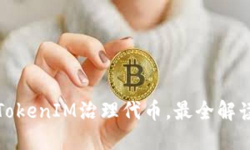 TokenIM治理代币，最全解读