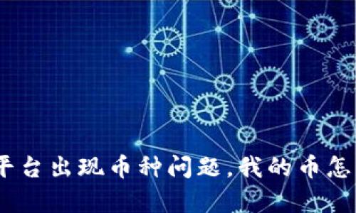 TokenIM平台出现币种问题，我的币怎么没有了？