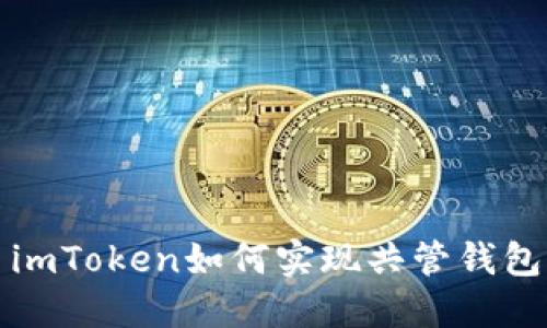 imToken如何实现共管钱包