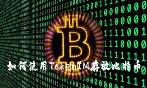 如何使用TokenIM存放比特币