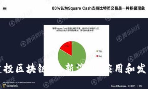 中信建投区块链：最新消息、应用和发展趋势