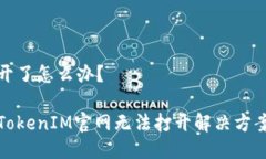 开了怎么办？ TokenIM官网无法打开解决方案