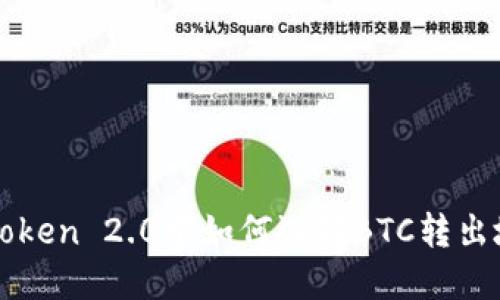 imToken 2.0中如何选择BTC转出地址