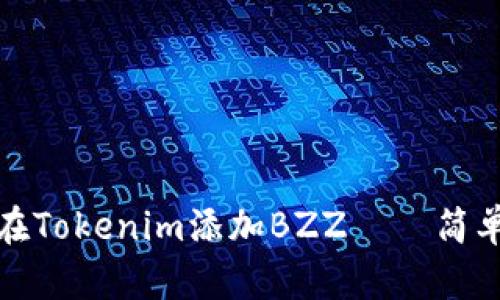 如何在Tokenim添加BZZ——简单教程