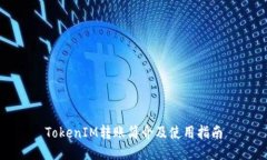 TokenIM转账简介及使用指南