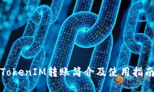 TokenIM转账简介及使用指南