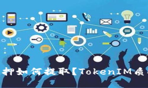 TokenIM质押如何提取？TokenIM质押教程详解