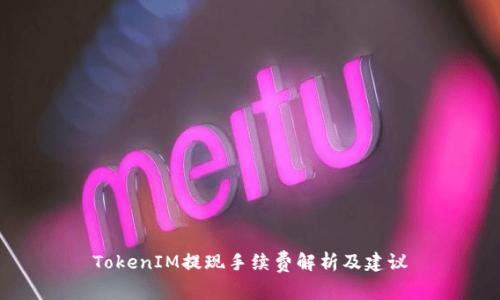 TokenIM提现手续费解析及建议