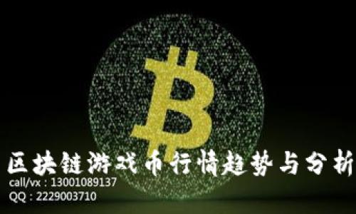 区块链游戏币行情趋势与分析