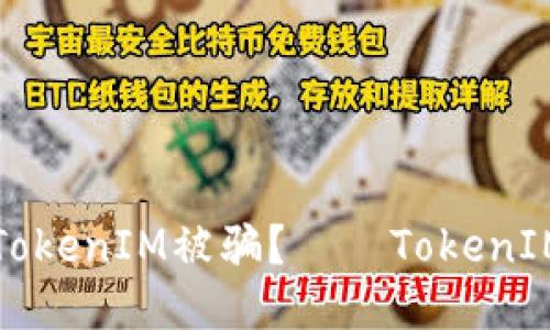 如何避免TokenIM被骗？——TokenIM安全指南