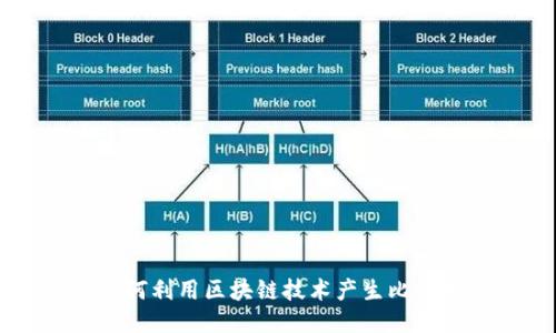 如何利用区块链技术产生比特币