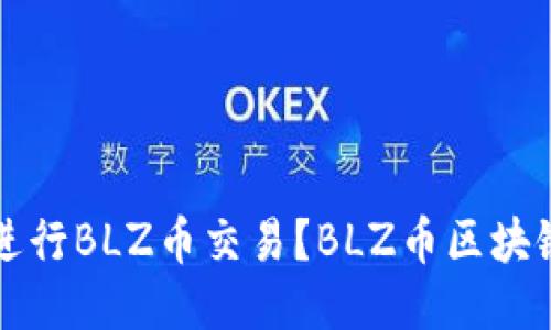 如何使用手机进行BLZ币交易？BLZ币区块链手机操作指南