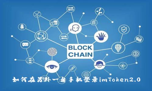 如何在另外一台手机登录imToken2.0