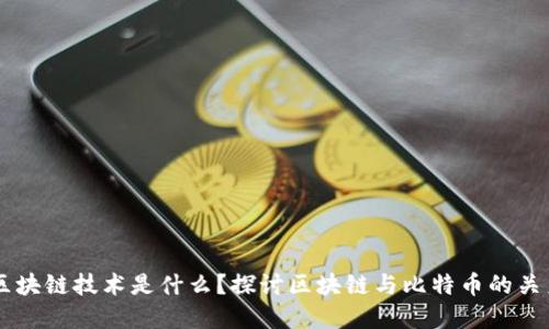 区块链技术是什么？探讨区块链与比特币的关系