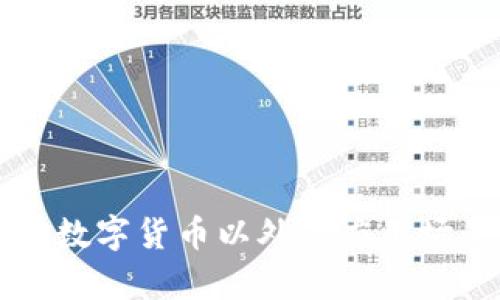 区块链技术在数字货币以外的应用场景及发展前景