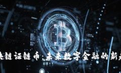 区块链证链币：未来数字金融的新趋势