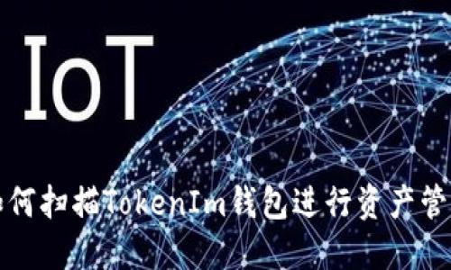 如何扫描TokenIm钱包进行资产管理