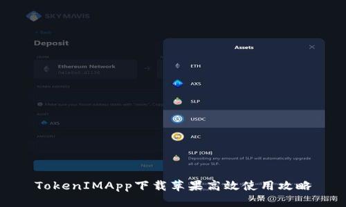 TokenIMApp下载苹果高效使用攻略