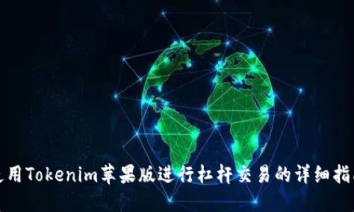 使用Tokenim苹果版进行杠杆交易的详细指南