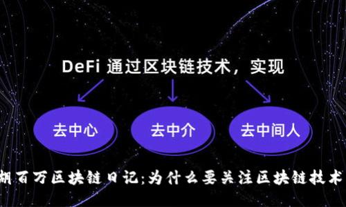 胡百万区块链日记：为什么要关注区块链技术？