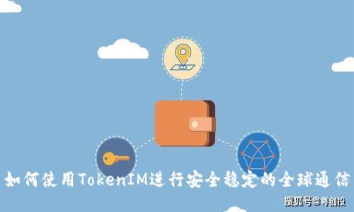 如何使用TokenIM进行安全稳定的全球通信