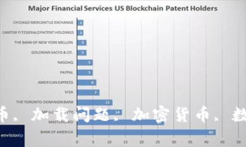 imtoken2.0, 狗狗币, 加载问题, 加密货币, 数字货币/guanjianci