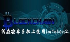 如何在安卓手机上使用imToken2.0？