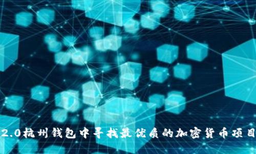 如何在imtoken2.0杭州钱包中寻找最优质的加密货币项目 - 以太坊为例