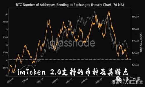 imToken 2.0支持的币种及其特点