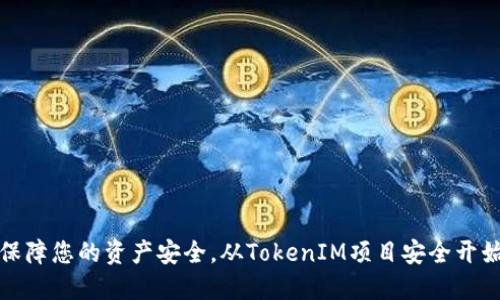 保障您的资产安全，从TokenIM项目安全开始