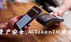 保障您的资产安全，从TokenIM项目安全开始