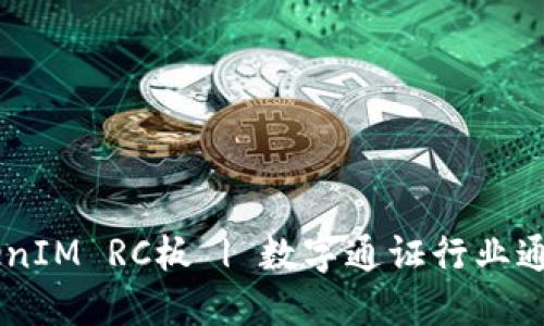 了解TokenIM RC板 | 数字通证行业通信加速器