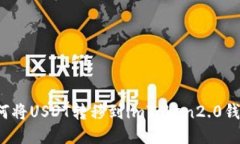 如何将USDT转移到imToken2.0钱包？