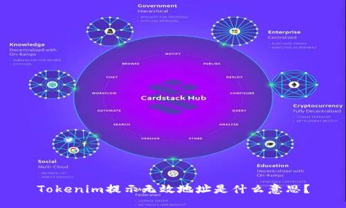 Tokenim提示无效地址是什么意思？