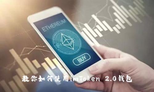 教你如何使用imToken 2.0钱包