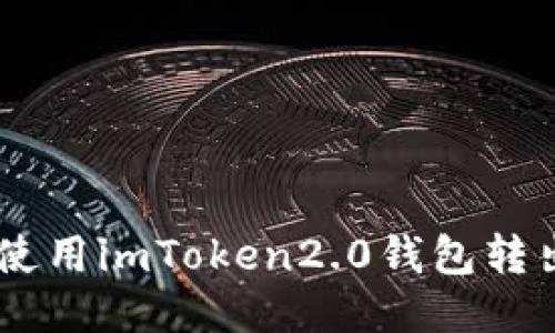 如何使用imToken2.0钱包转出ETC