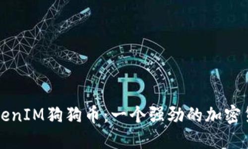 TokenIM狗狗币：一个强劲的加密货币