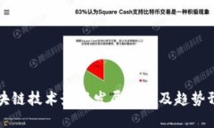 区块链技术最新发展情况及趋势预测