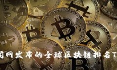 2021年财经新闻网发布的全球区块链排名Top10及趋