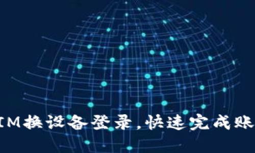 TokenIM换设备登录，快速完成账号迁移