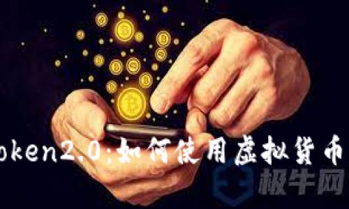 从零基础学习imToken2.0：如何使用虚拟货币钱包管理数字资产