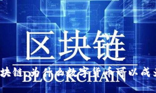 数字人民币入局区块链，为什么数字货币可以成为新一代支付方式？